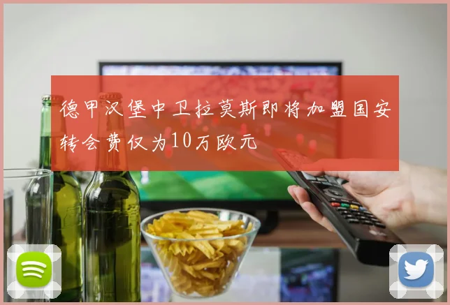 德甲汉堡中卫拉莫斯即将加盟国安转会费仅为10万欧元
