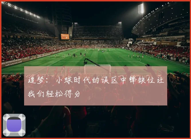 追梦：小球时代的误区中锋缺位让我们轻松得分