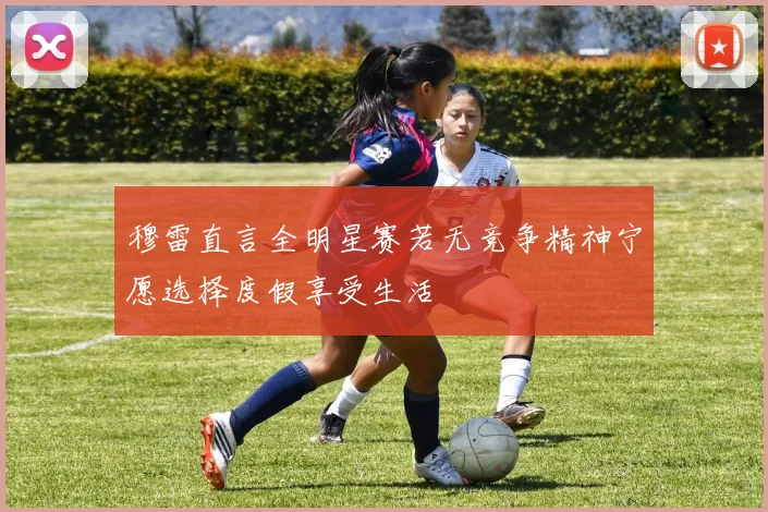 穆雷直言全明星赛若无竞争精神宁愿选择度假享受生活