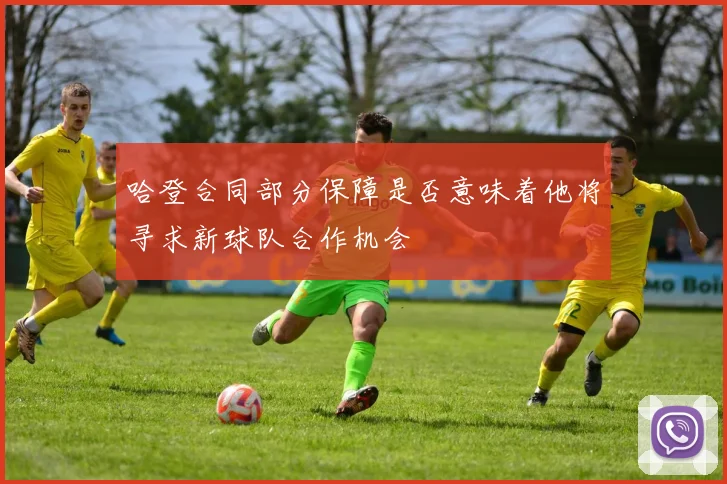 哈登合同部分保障是否意味着他将寻求新球队合作机会