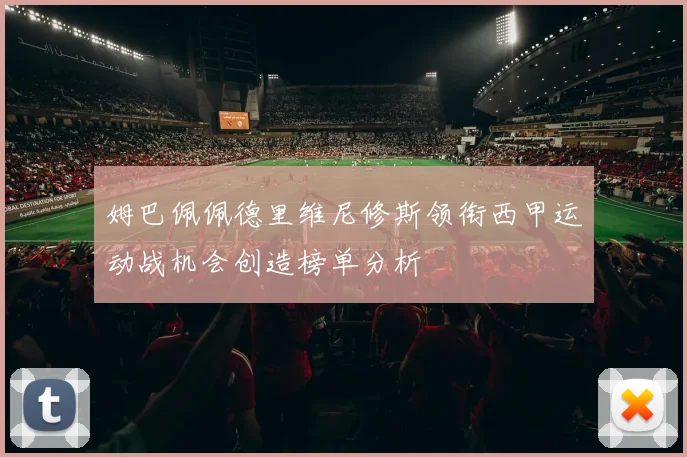 姆巴佩佩德里维尼修斯领衔西甲运动战机会创造榜单分析