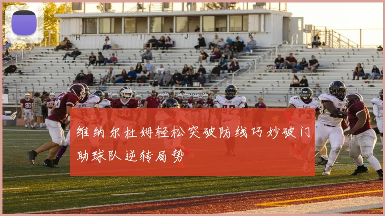 维纳尔杜姆轻松突破防线巧妙破门助球队逆转局势
