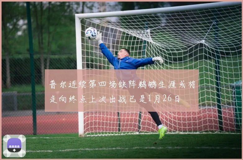 普尔连续第四场缺阵鹈鹕生涯或将走向终点上次出战已是1月26日